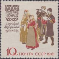 1961-013 Марка СССР Армянские костюмы   Костюмы народов II Θ
