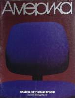 Журнал Америка 1987 № 366 май . Мягкая обл. 60 с. С цв илл