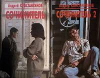 Набор книг (2 шт) Сочинитель и Сочинитель 2 1997 А. Константинов СПб Твёрдая обл. 416 с. Без илл.