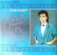 Пластинка виниловая А. Державин и группа Сталкер Не плачь, Алиса! Sintez Records 300 мм. Excellent