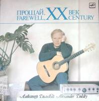 Пластинка виниловая , Прощай XX век Мелодия 300 мм. (Сост. отл.)