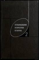 Книга Музыкальное искусство и наука 1973 № 2 Москва Твёрдая обл. 214 с. С ч/б илл