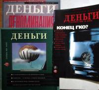Журнал Деньги 2001 Подборка из 3 журналов . Мягкая обл. 28 с. С цв илл