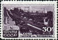 1947-082 Марка СССР Сочи. Санаторий им.Ворошилова  Курорты II Θ