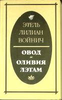 Книга Овод 1985 Э. Войнич Москва Мягкая обл. 480 с. Без илл.