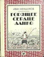 Книга Горящее сердце Данко 1983 И. Меньшиков Москва Твёрдая обл. 190 с. Без илл.