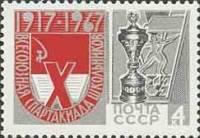 1967-046 Марка СССР Эмблема   Х Всесоюзная Спартакиада школьников II O