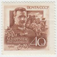 1960-003 Марка СССР Портрет   М.В. Фрунзе 75 лет со дня рождения III O