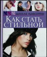Книга "Как стать стильной" 2008 Ж. Шквыря Москва Твёрдая обл. 96 с. С цв илл