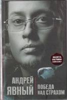 Книга Победа над страхом 2016 А. Явный Москва Твёрдая обл. 304 с. Без илл.