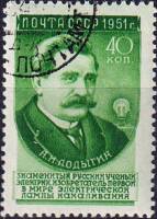 1951-043b Марка СССР А.Н. Лодыгин (Гориз растр) Выпуск №3 (1956 г)  Ученые II Θ