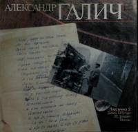 Пластинка виниловая А. Галич Пластинка 2. Запись 1972 года 26 февраля Москва Мелодия 300 мм. (Сост. 