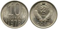 1978 Монета СССР 1978 год 10 копеек  Медь-Никель  XF