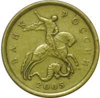 2005сп Монета Россия 2005 год 50 копеек Рубч гурт, немагн Латунь  VF