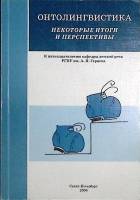 Книга Онтолингвистика. Некоторые итоги и перспективы 2006 , Санкт-Петербург Мягкая обл. 174 с. Без и
