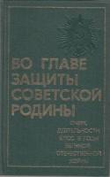 Книга Во главе защиты Советской родины 1984 , Москва Твёрдая обл. 336 с. С ч/б илл