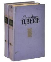 Книга Избранные произведения (2 тома) 1956-1957 С. Цвейг Москва Твёрдая обл. 1 100 с. Без илл.