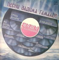 Пластинка виниловая Сборник эстрады Песни Вадима Гамалея Мелодия 300 мм. Excellent