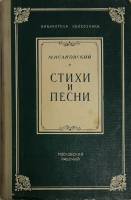 Книга Стихи и песни 1952 М. Исаковский Москва Твёрдая обл. 208 с. Без илл.