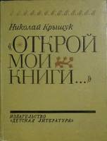 Книга Открой мои книги 1979 Н. Крыщук Ленинград Твёрдая обл. 223 с. С ч/б илл