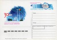 1987-172 Почтовая карточка СССР Антарктическая станция Восток 30 лет    ,  Без гашения