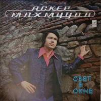 Пластинка виниловая , Свет в окне Мелодия 300 мм. Excellent