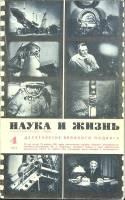 Журнал Наука и жизнь 1971 № 4 Москва Мягкая обл. 160 с. С ч/б илл