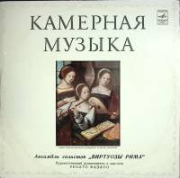 Пластинка виниловая , Виртуозы Рима Мелодия 300 мм. (Сост. отл.)