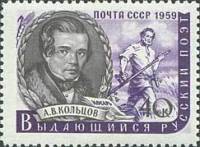 1959-023 Марка СССР А.В. Кольцов   Писатели нашей родины III O