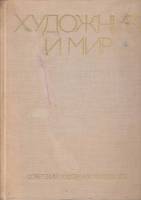 Книга Художник и мир 1976 , Москва Твёрдая обл. 120 с. С цв илл