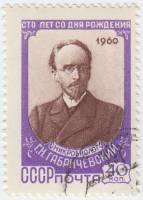 1960-004 Марка СССР Портрет   Г.Н. Габричевский. 100 лет со дня рождения II Θ