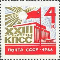 1966-022 Марка СССР Кремлёвский дворец съездов   XXIII съезд КПСС III O
