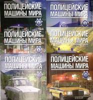 Набор журналов (6 шт) Полицейские машины мира  № 3,4,5,22,23, спец выпуск Москва Мягкая обл. 90 с. С