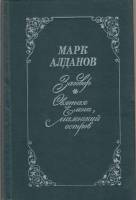 Книга Заговор. Святая Елена, маленький остров 1991 М. Алданов Ростов-на-Дону Твёрдая обл. 400 с. Без