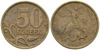 1997сп Монета Россия 1997 год 50 копеек Рубч гурт, немагн Латунь  VF