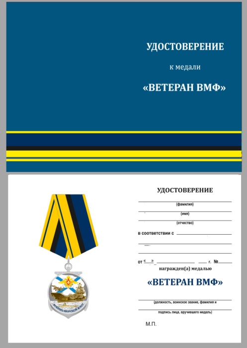 Удостоверение . "Ветеран ВМФ" к медали 