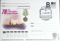 2013-год Почтовая карточка с литерой В Россия Прорыв блокады Ленинграда 70 лет   ,  Спацгашение