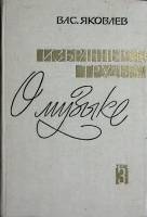 Книга Избранные труды о музыке 1983 В. Яковлев Москва Твёрдая обл. 480 с. Без илл.