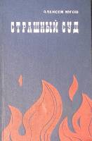 Книга Страшный суд 1971 А. Югов Москва Твёрдая обл. 848 с. Без илл.