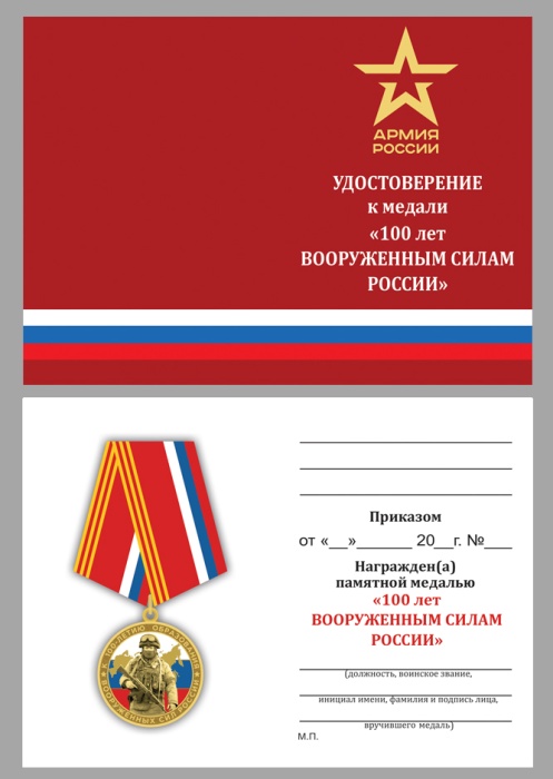 Удостоверение  "100 лет ВС России" к медали 