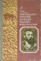 Книга Революционер-народник П.И. Войноральский 1987 С. Богина Москва Твёрдая обл. 144 с. С ч/б илл