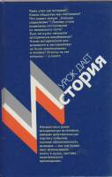 Книга Урок даёт история 1989 , Москва Твёрдая обл. 414 с. Без илл.