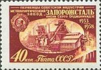 1958-135 Марка СССР Запорожсталь   Первенцы советской индустрии II Θ