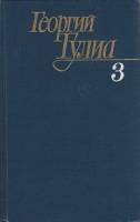 Книга Собрание сочинений в 4 томах (том 3) 1988 Г. Гулиа Москва Твёрдая обл. 670 с. Без илл.