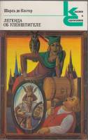Книга Легенда об Уленшпигеле 1983 Ш. де Костер Москва Мягкая обл. 431 с. Без илл.