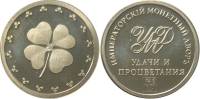 ИМД Жетон Россия Удачи и процветания Клевер  Серебро Ag 925  PROOF