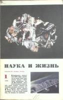 Журнал Наука и жизнь 1971 № 1 (911) Москва Мягкая обл. 160 с. С ч/б илл
