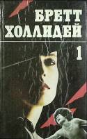 Книга Смерть замыкает круг 1993 Б. Холлидей Москва Твёрдая обл. 448 с. Без илл.