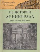 Книга Из истории Ленинграда XVIII-начала XIX века. По залам Эрмитажа 1960 Л. Антонова Ленинград Мягк