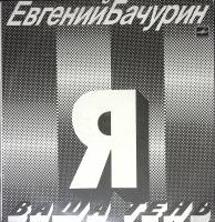 Пластинка виниловая Е. Бачурин Я ваша тень Мелодия 300 мм. Near mint